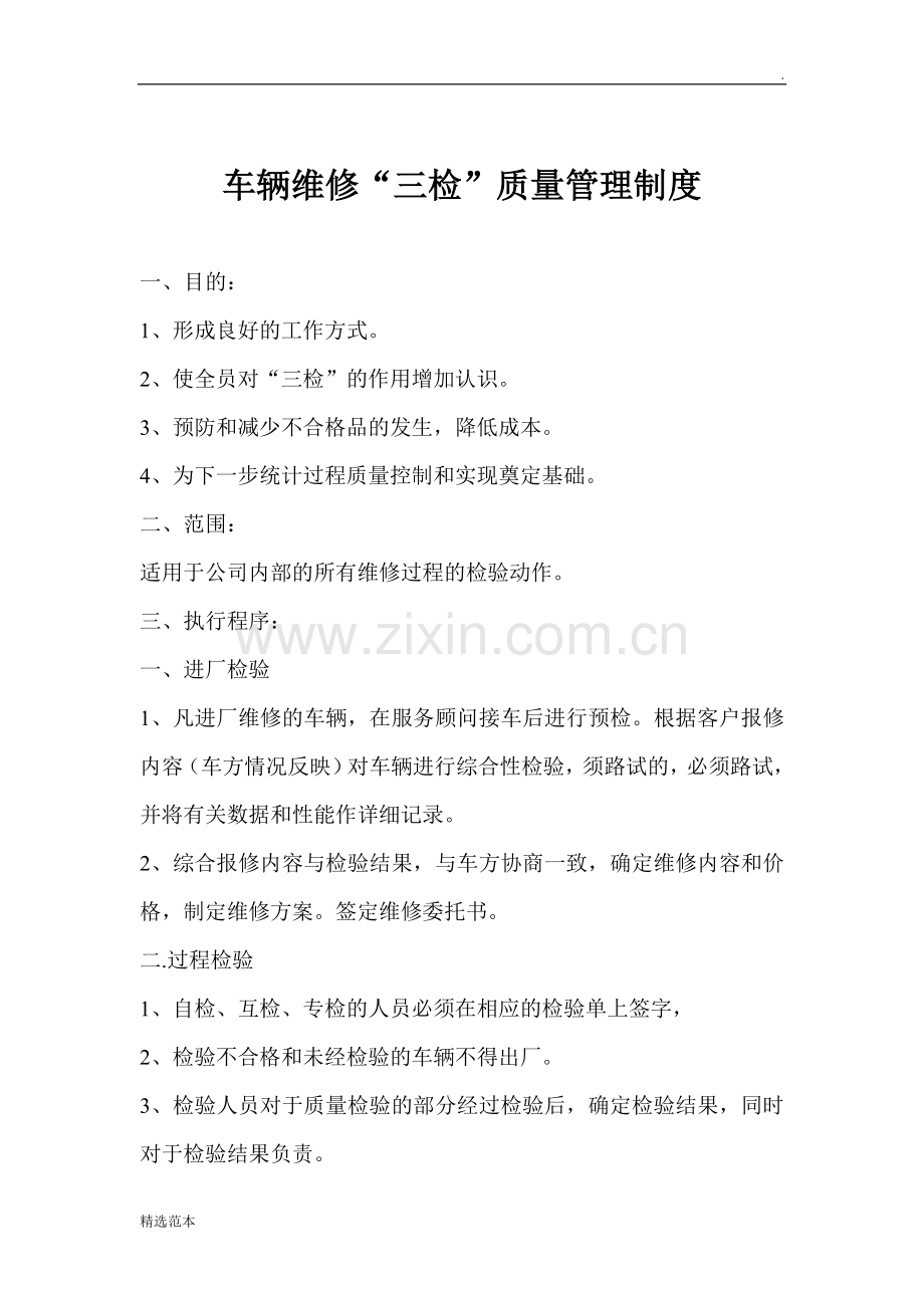 车辆维修三检制度.doc_第1页