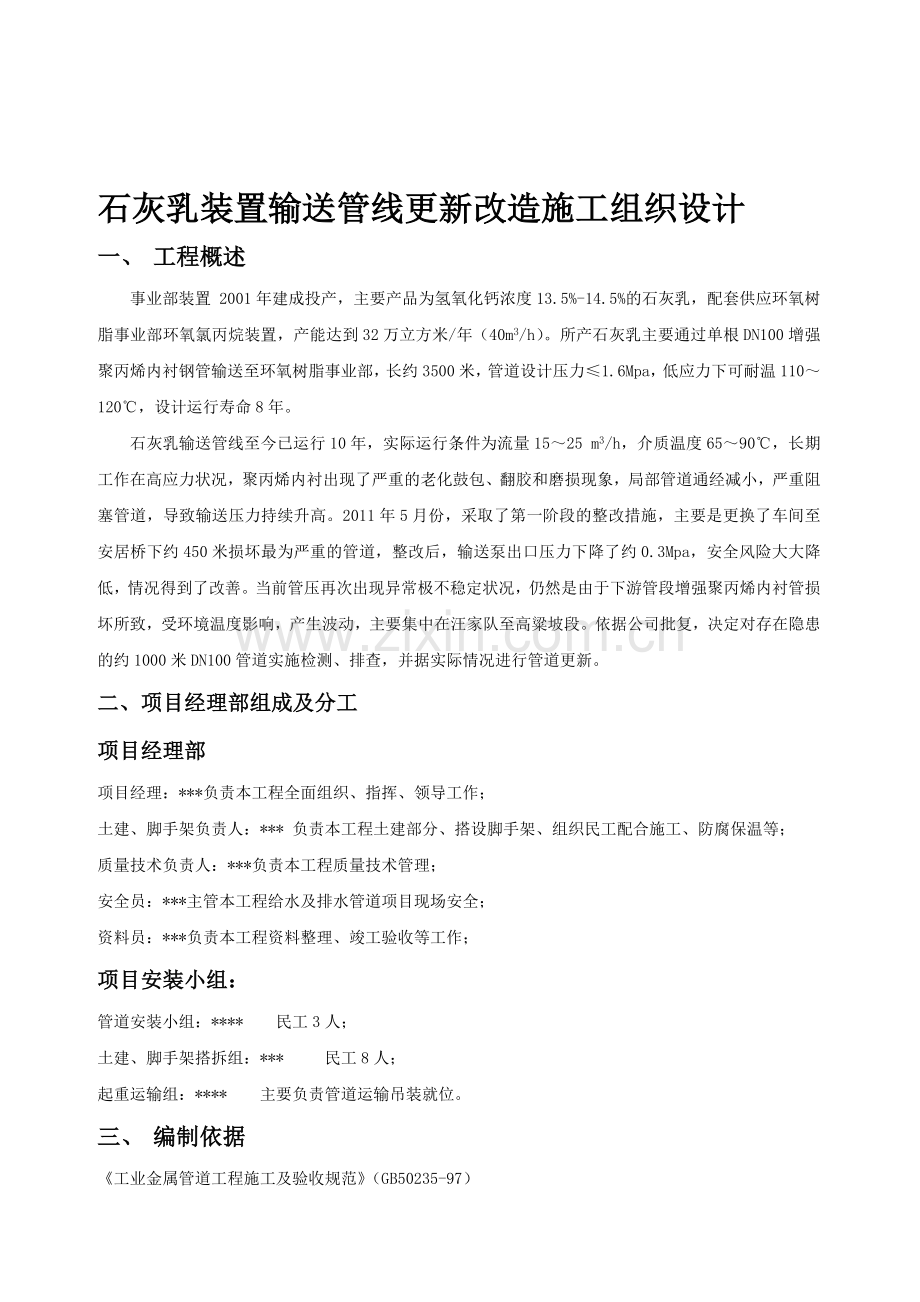 管道更新改造施工组织设计.doc_第1页