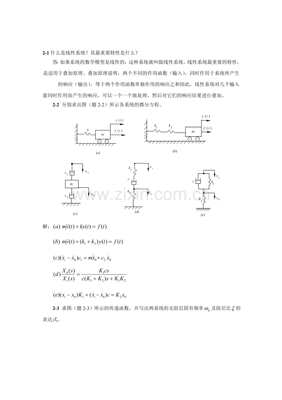 机械控制工程基础课后答案(廉自生).doc_第1页