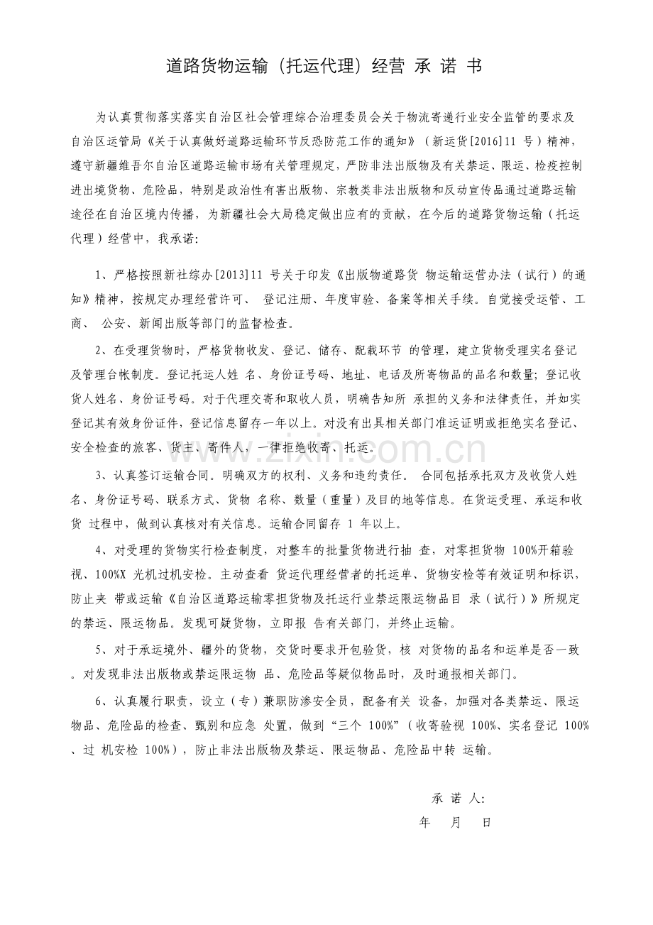 道路运输安全承诺.doc_第1页