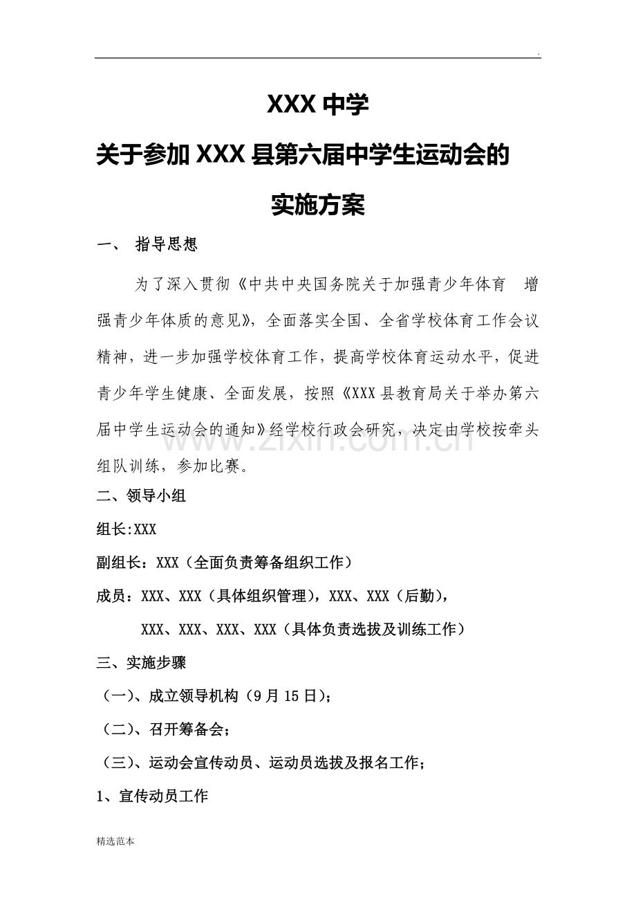 参加县运会实施方案.doc_第1页