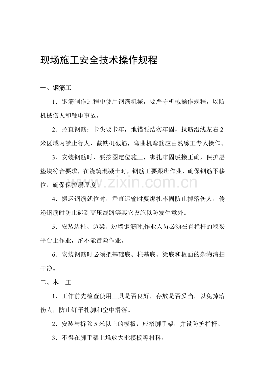 施工现场安全技术操作规程.doc_第1页