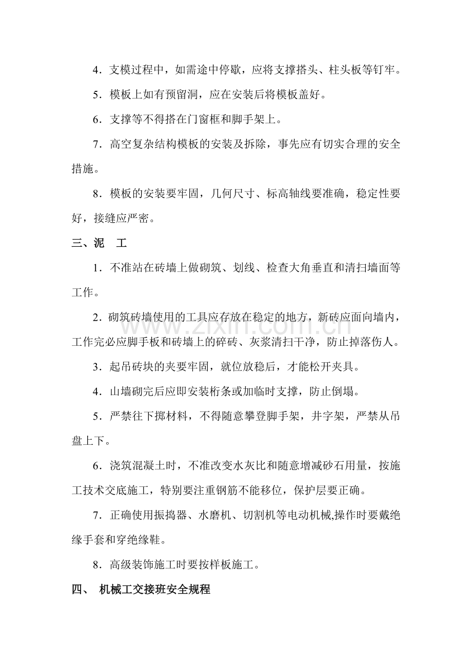 施工现场安全技术操作规程.doc_第2页