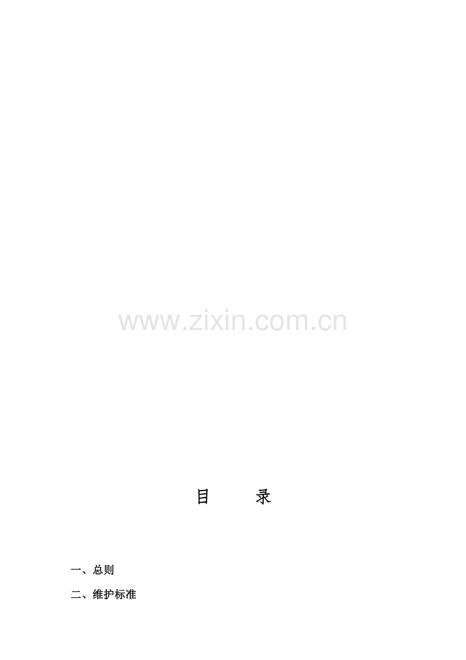 变频器维护检修规程(维护内容、安全措施).doc_第1页