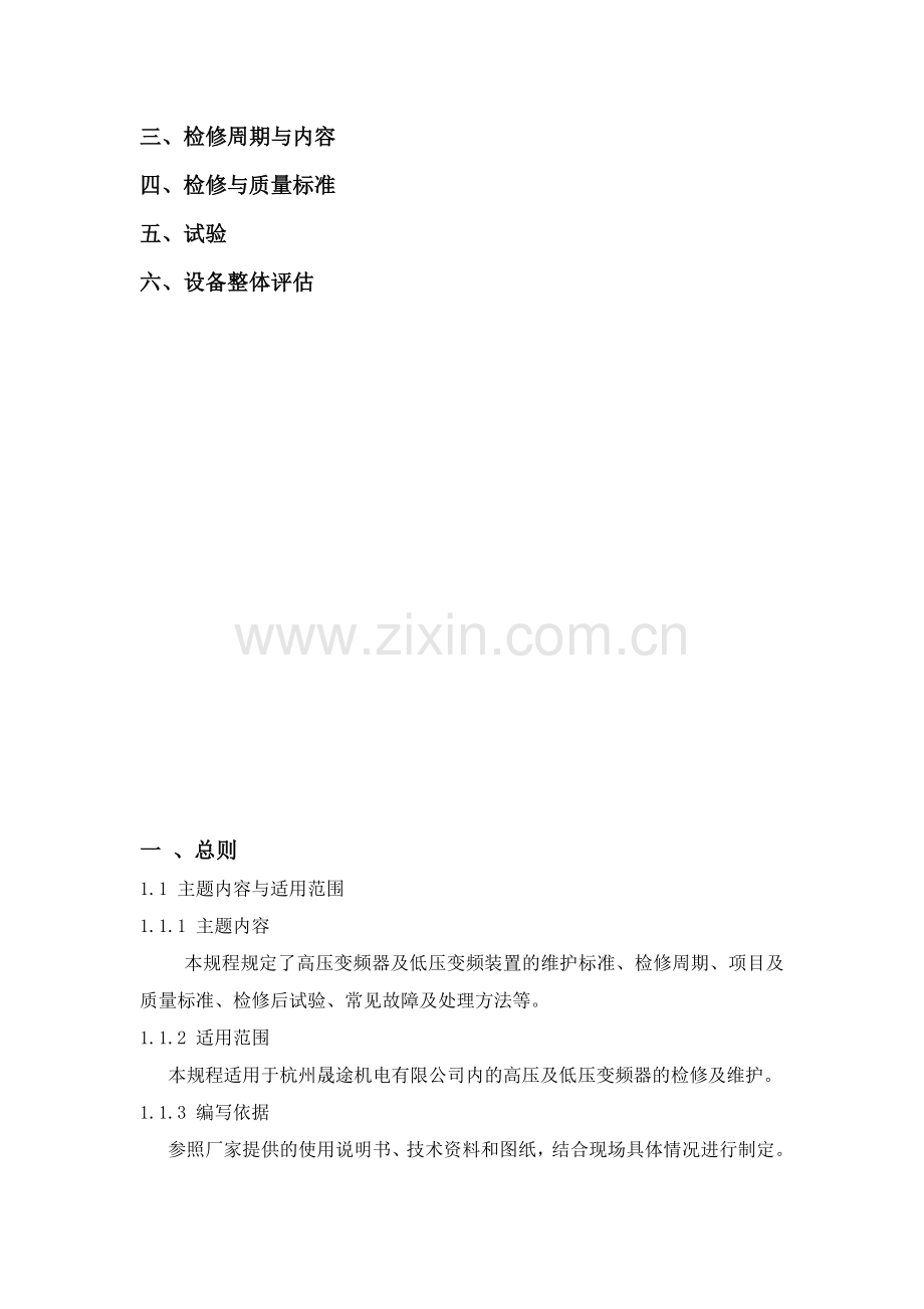 变频器维护检修规程(维护内容、安全措施).doc_第2页