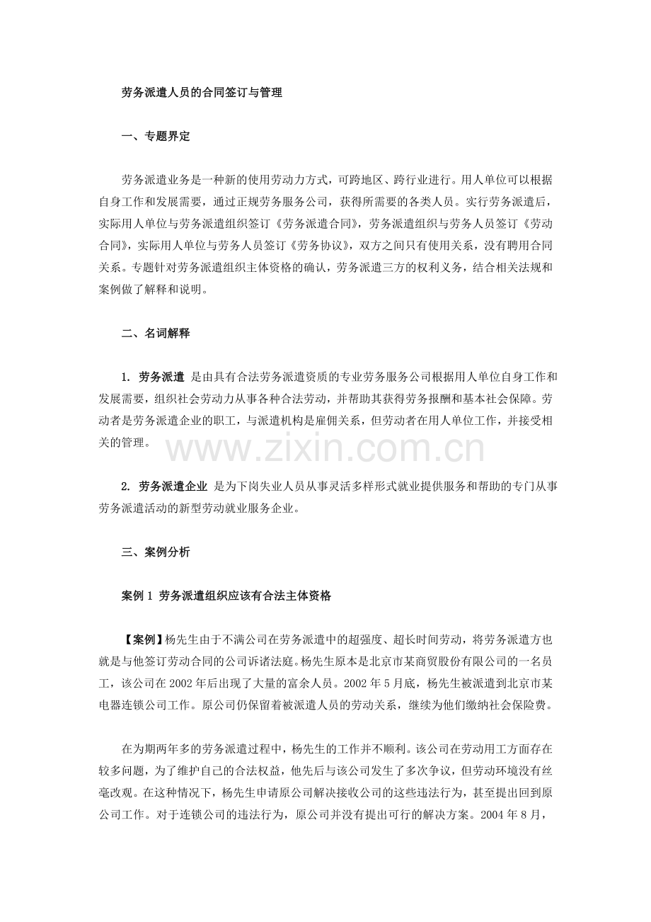 劳务派遣人员的合同签订与管理.doc_第1页