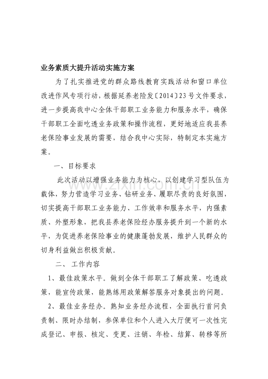 业务素质大提升活动实施方案.doc_第1页