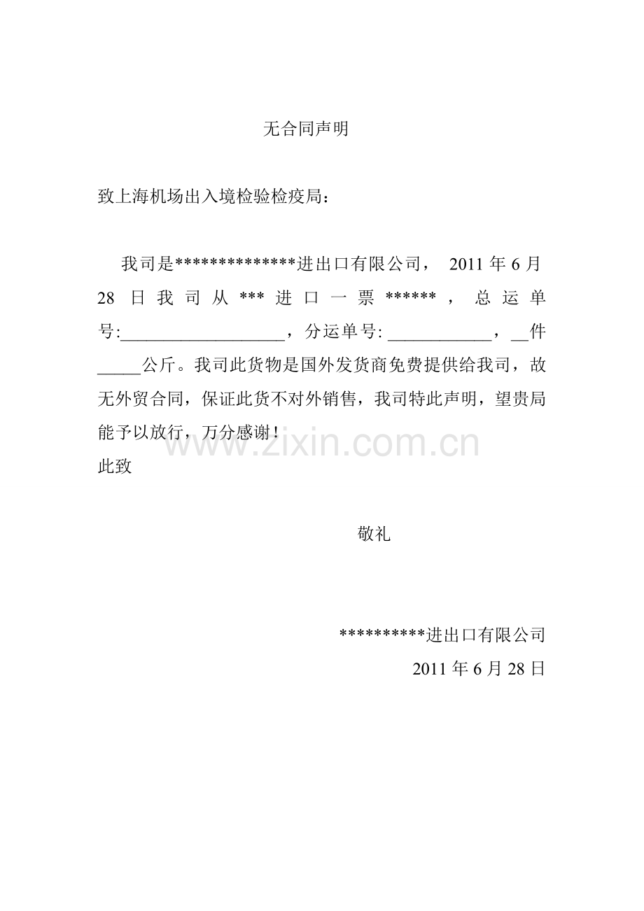 无合同声明.doc_第1页