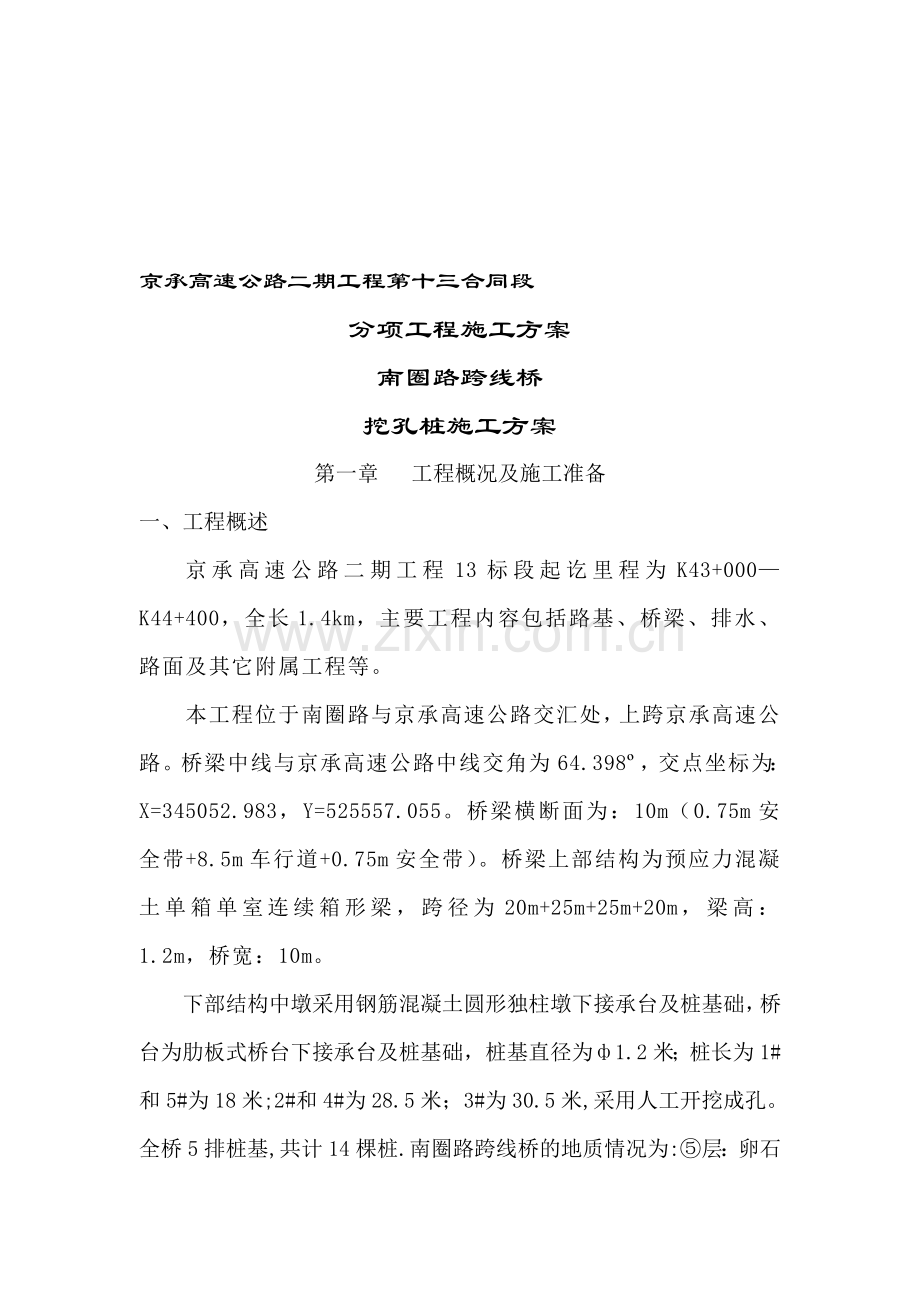 南圈路挖孔桩施工方案.doc_第1页