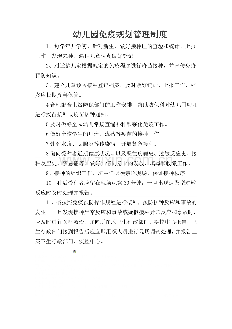 幼儿园免疫规划管理制度.doc_第1页