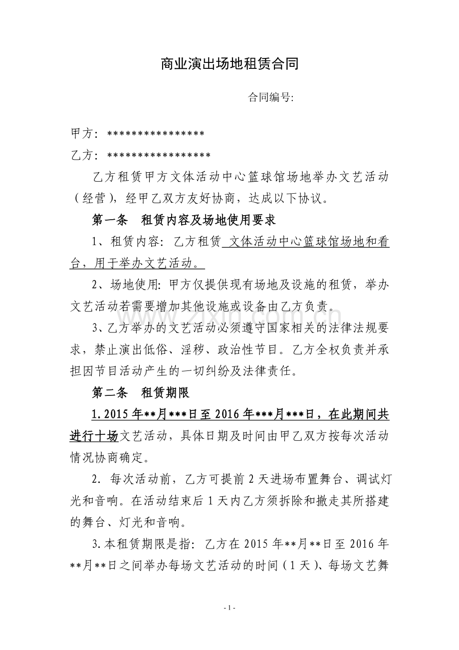 商业演出场地租赁合同.doc_第1页