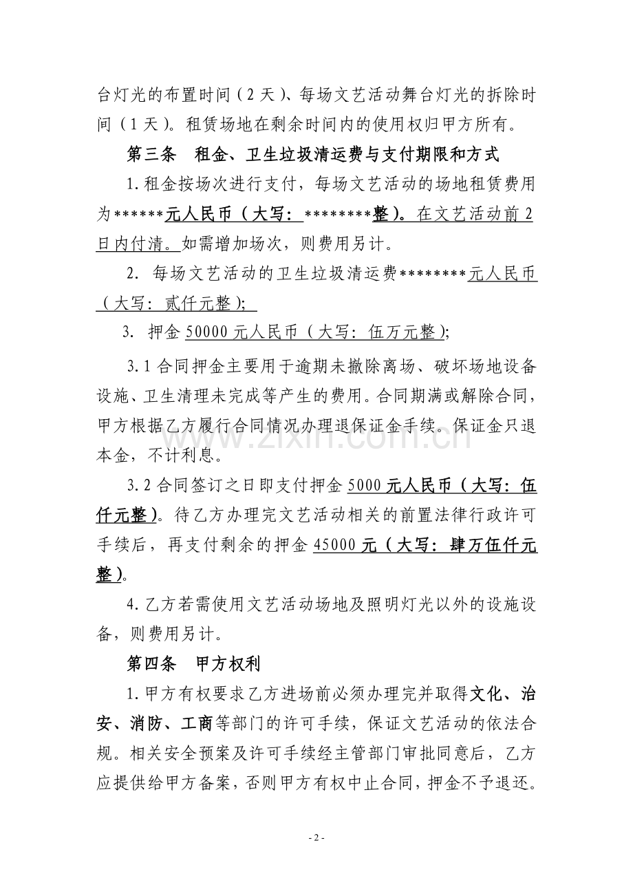 商业演出场地租赁合同.doc_第2页