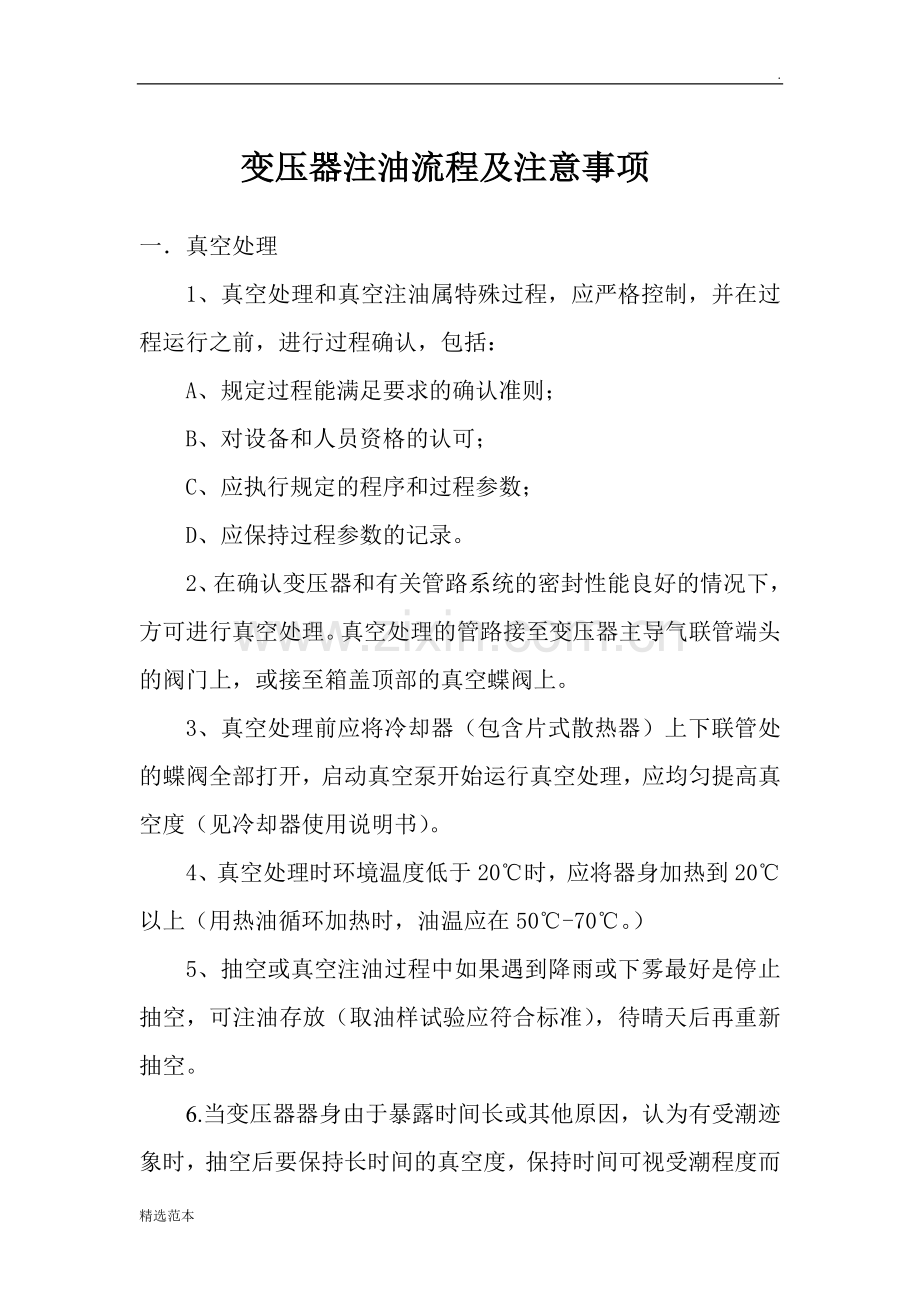 变压器注油流程及注意事项.doc_第1页