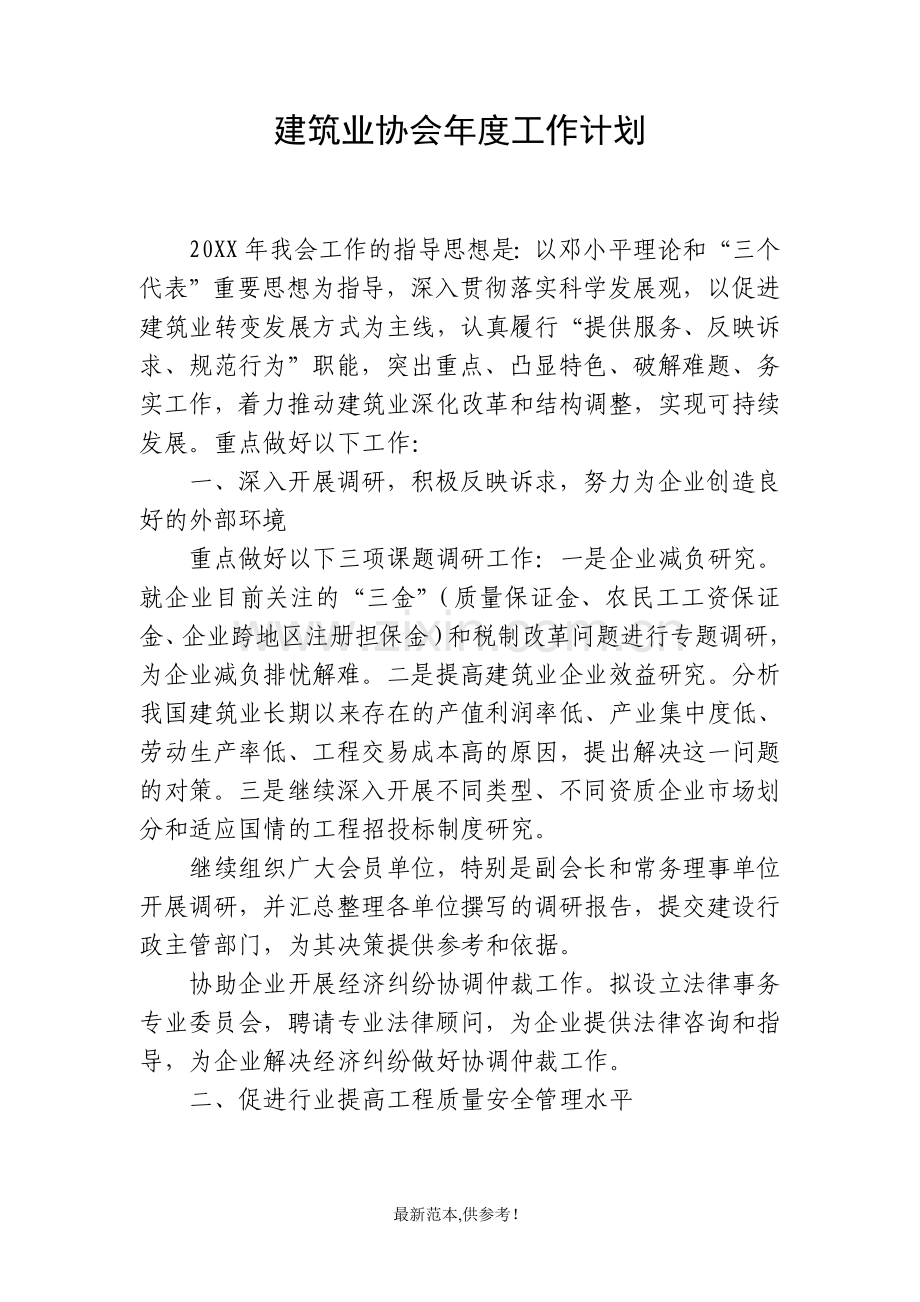 建筑协会工作计划.doc_第1页