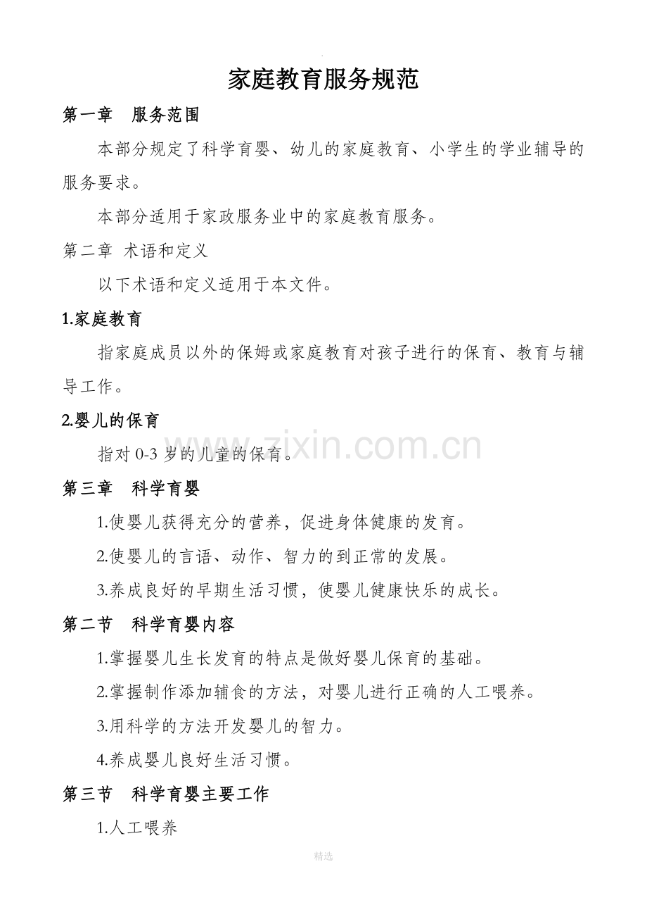 家庭教育服务规范.doc_第1页