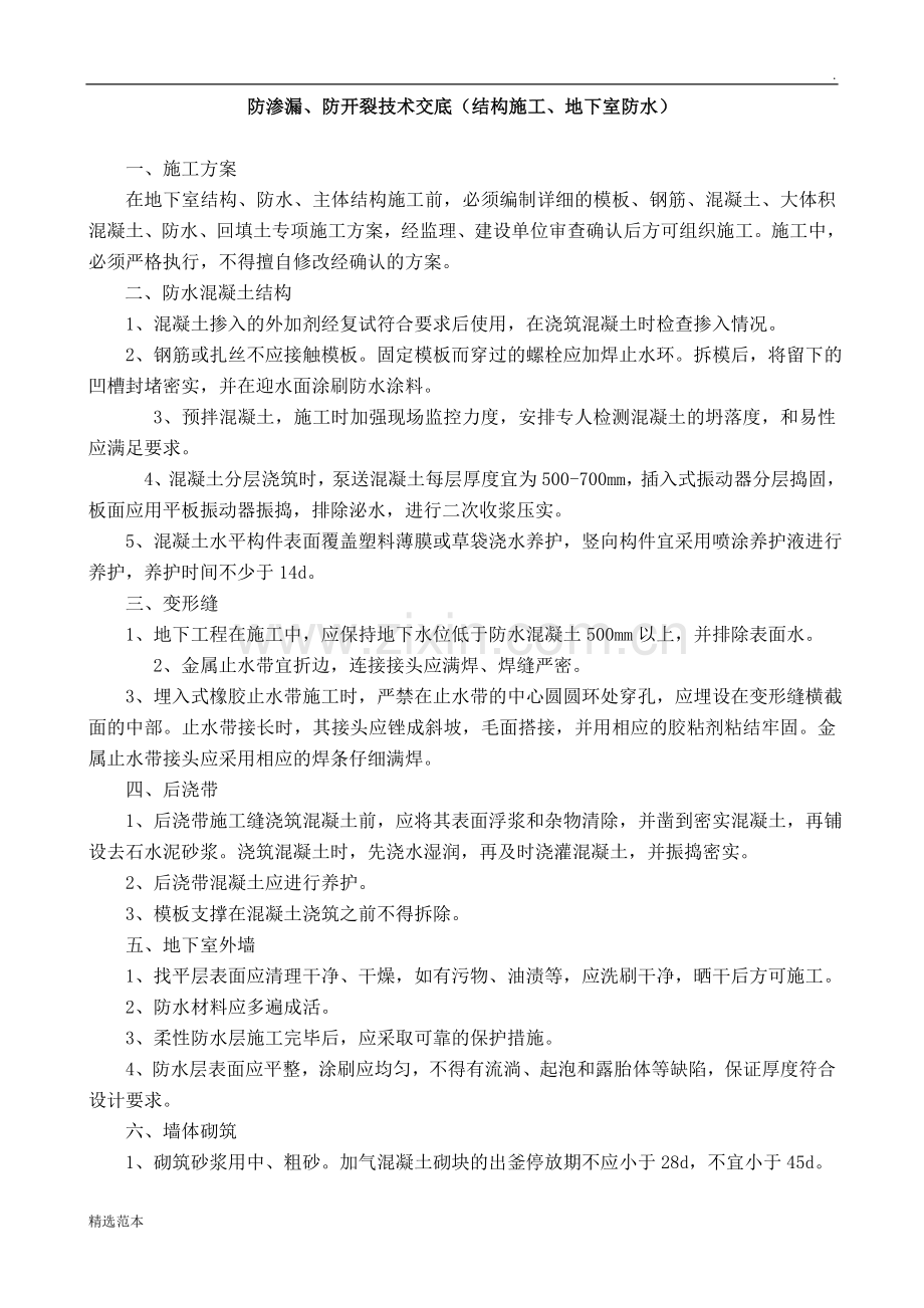 防渗防裂技术交底.doc_第1页