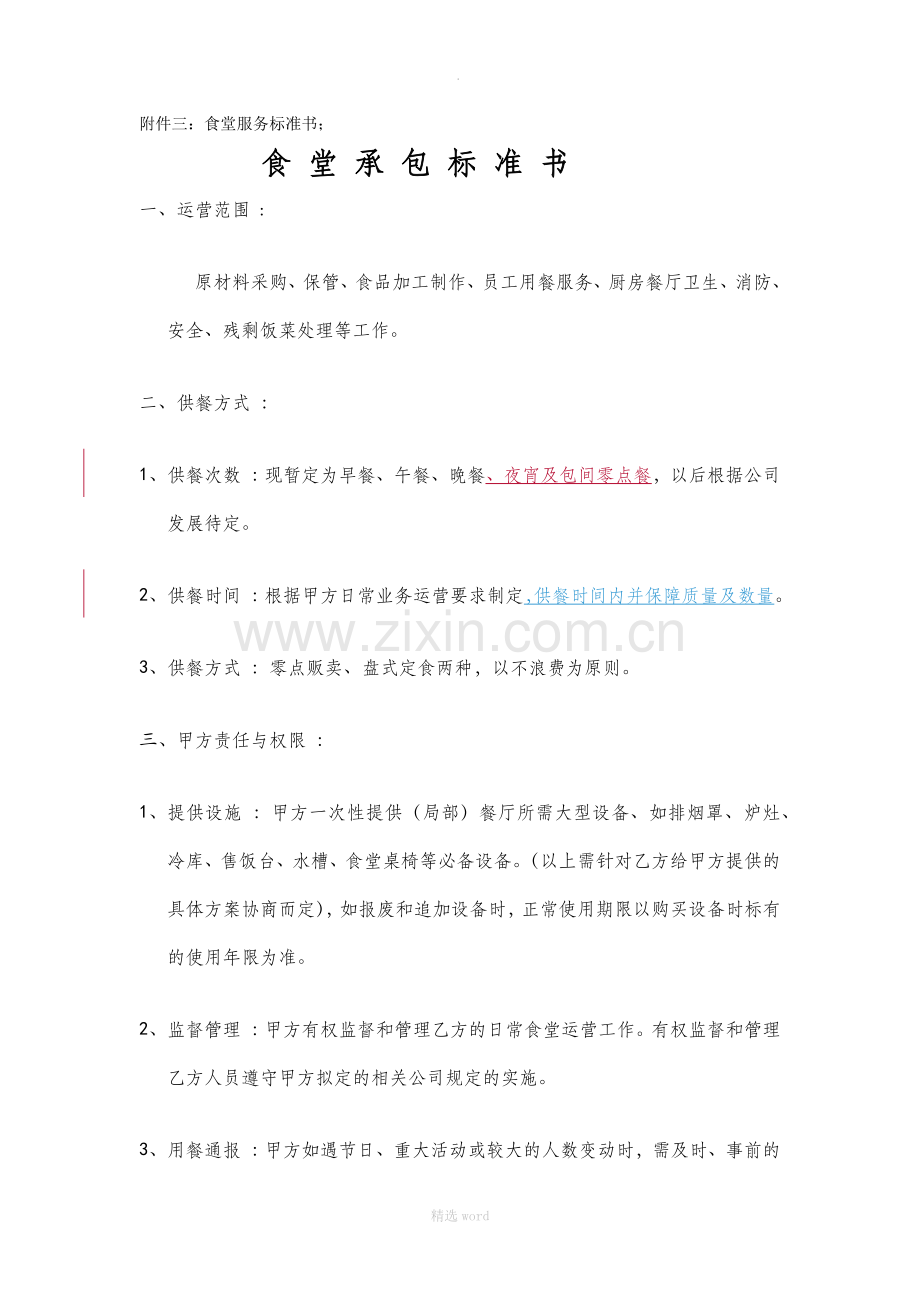 食堂服务标准书.doc_第1页