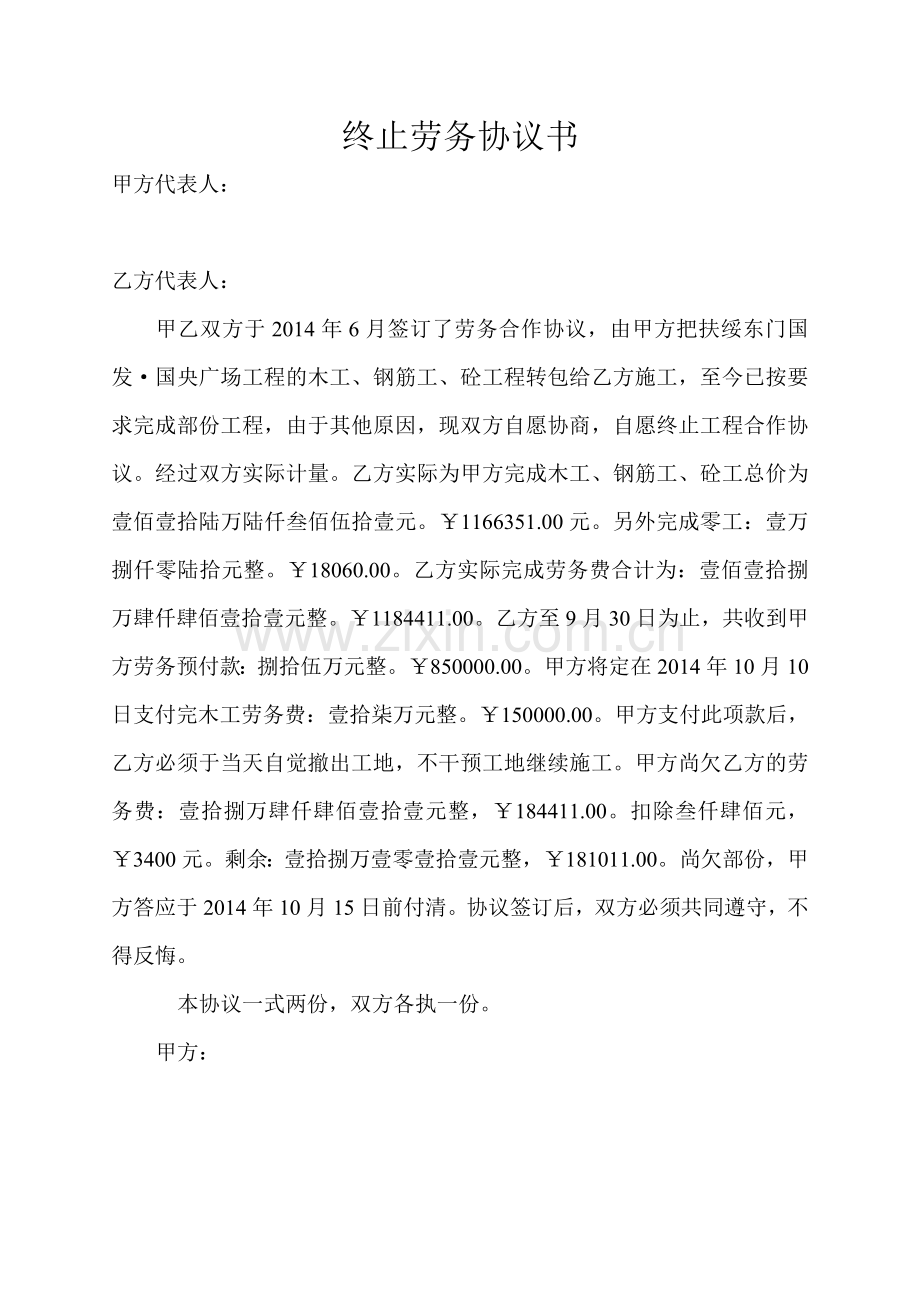 终止劳务合同协议.doc_第1页
