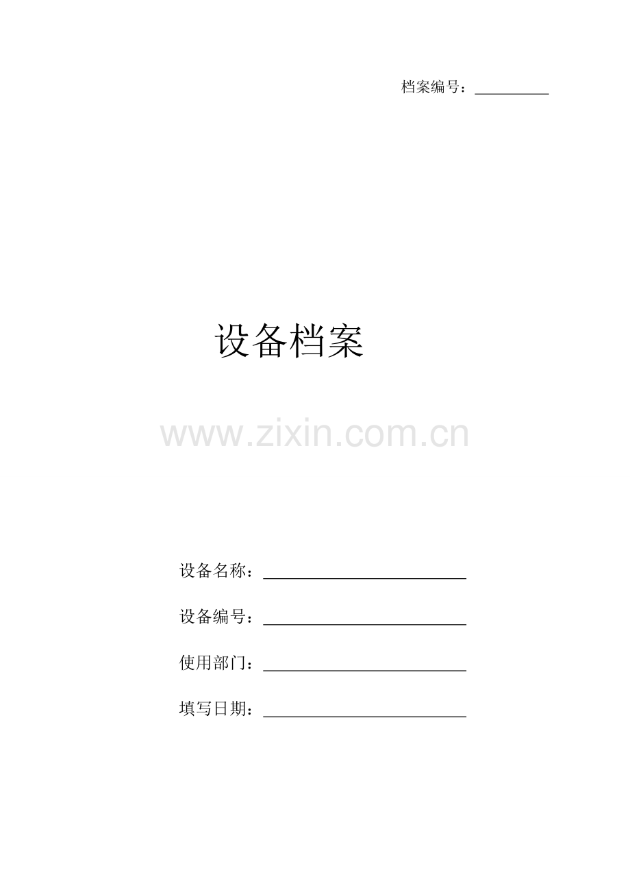 机械设备档案管理表格.doc_第2页