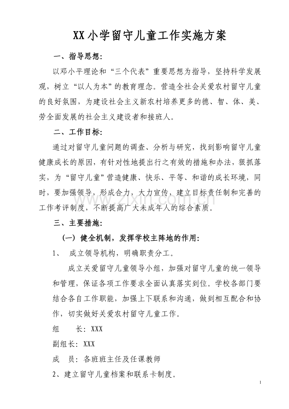农村留守儿童工作实施方案.doc_第1页