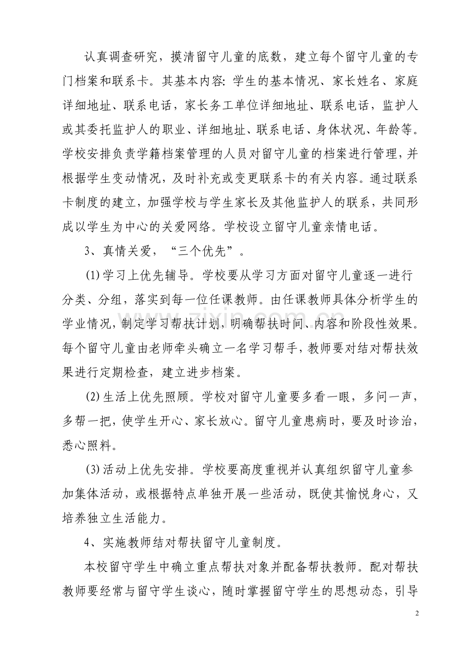 农村留守儿童工作实施方案.doc_第2页