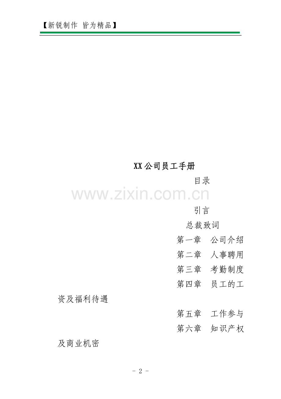 电子版HR工具样板含员工手册劳动合同劳务合同培训协议保密.doc_第2页