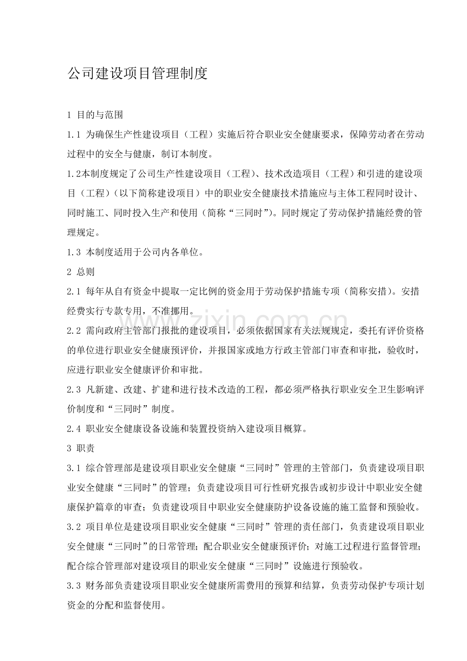 公司建设项目管理制度.doc_第1页