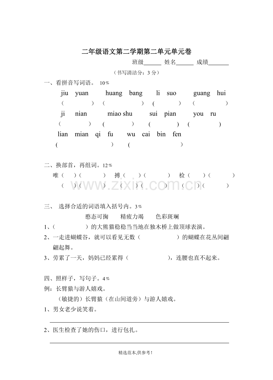 二年级语文第二学期第二单元单元卷.doc_第1页