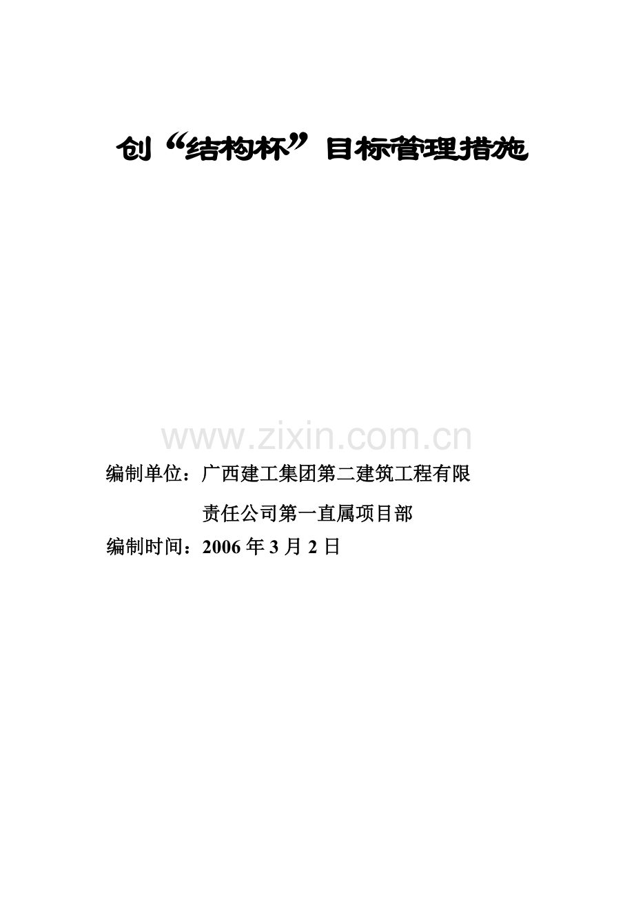 审计厅创结构杯施工方案.doc_第2页