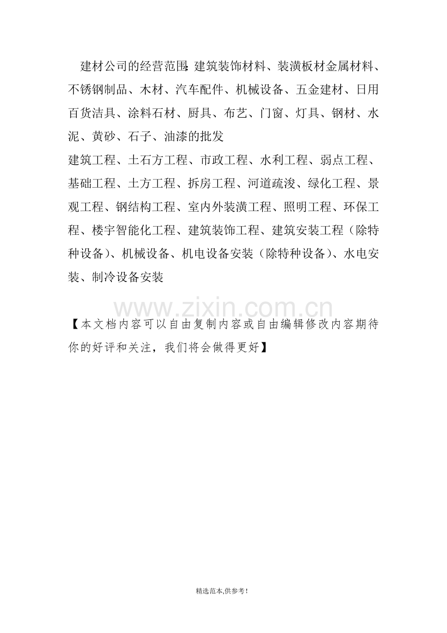 建材公司的经营范围.doc_第1页