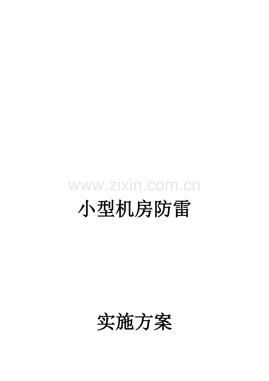 小型机房防雷接地技术方案.doc_第1页