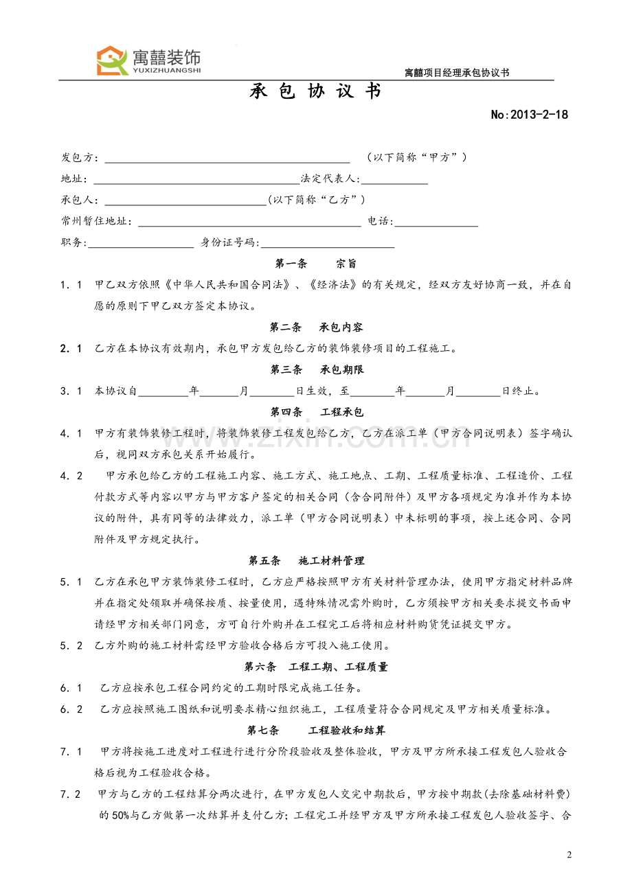 家装装饰公司项目经理协议书.doc_第2页
