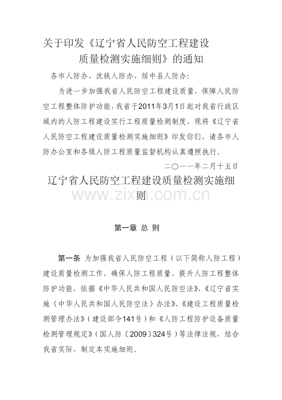 辽宁省人民防空工程建设质量检测实施细则.doc_第1页