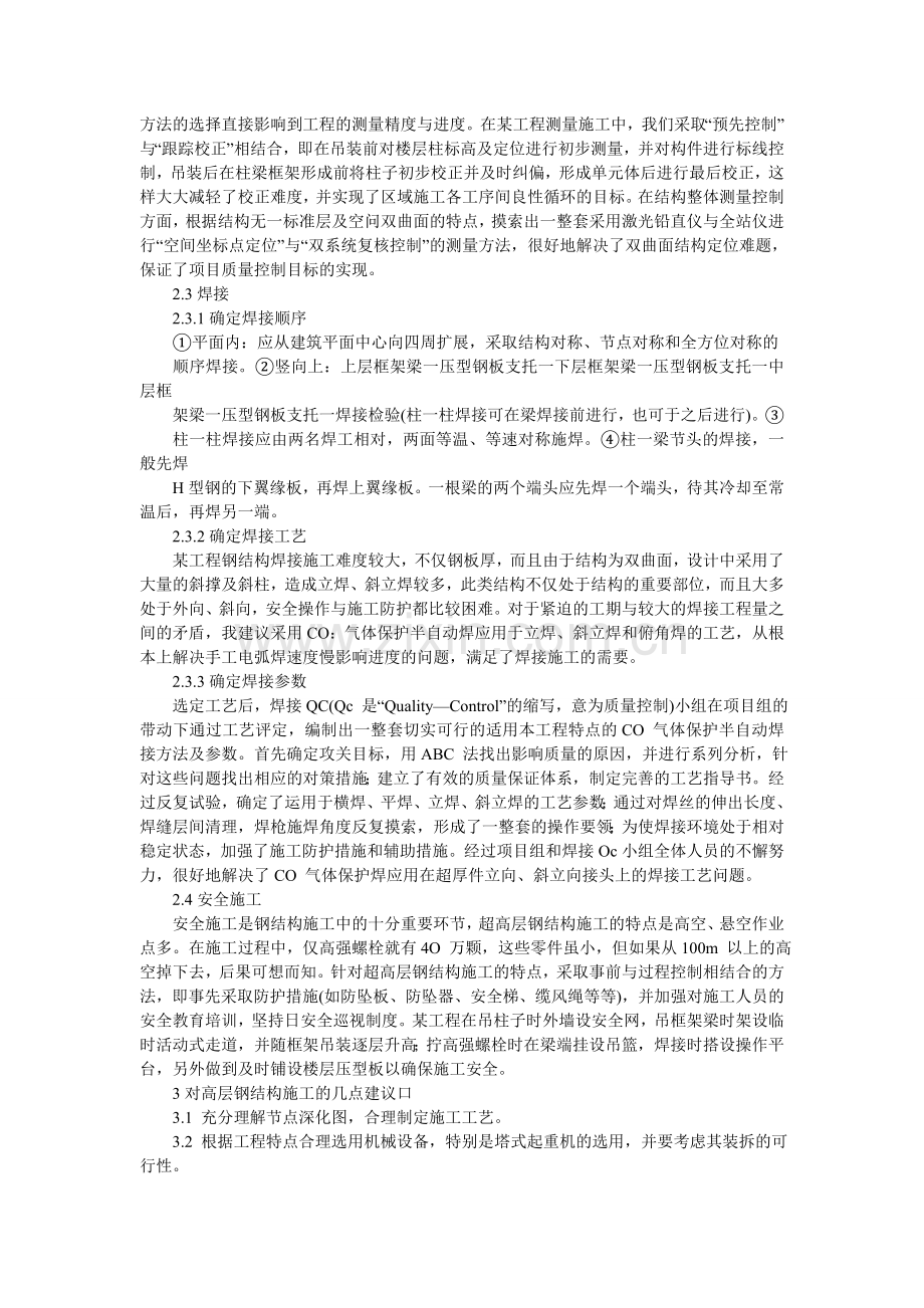 对钢结构建筑施工技术和管理进行探讨.doc_第2页