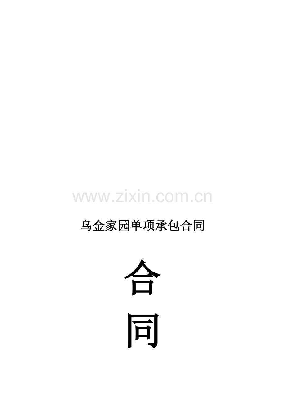乌金家园单项承包合同.doc_第1页