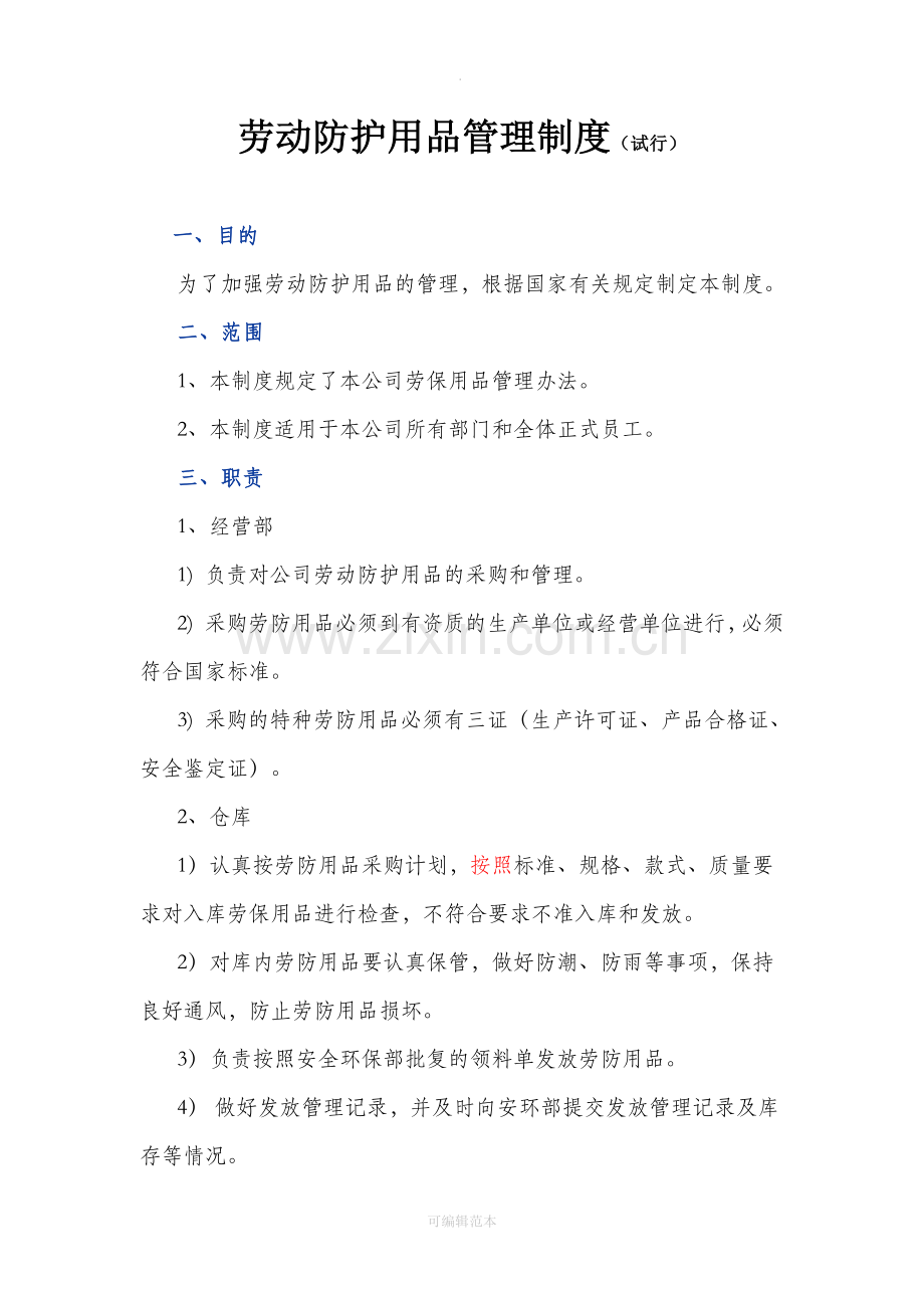 员工劳保用品发放标准管理制度.doc_第1页