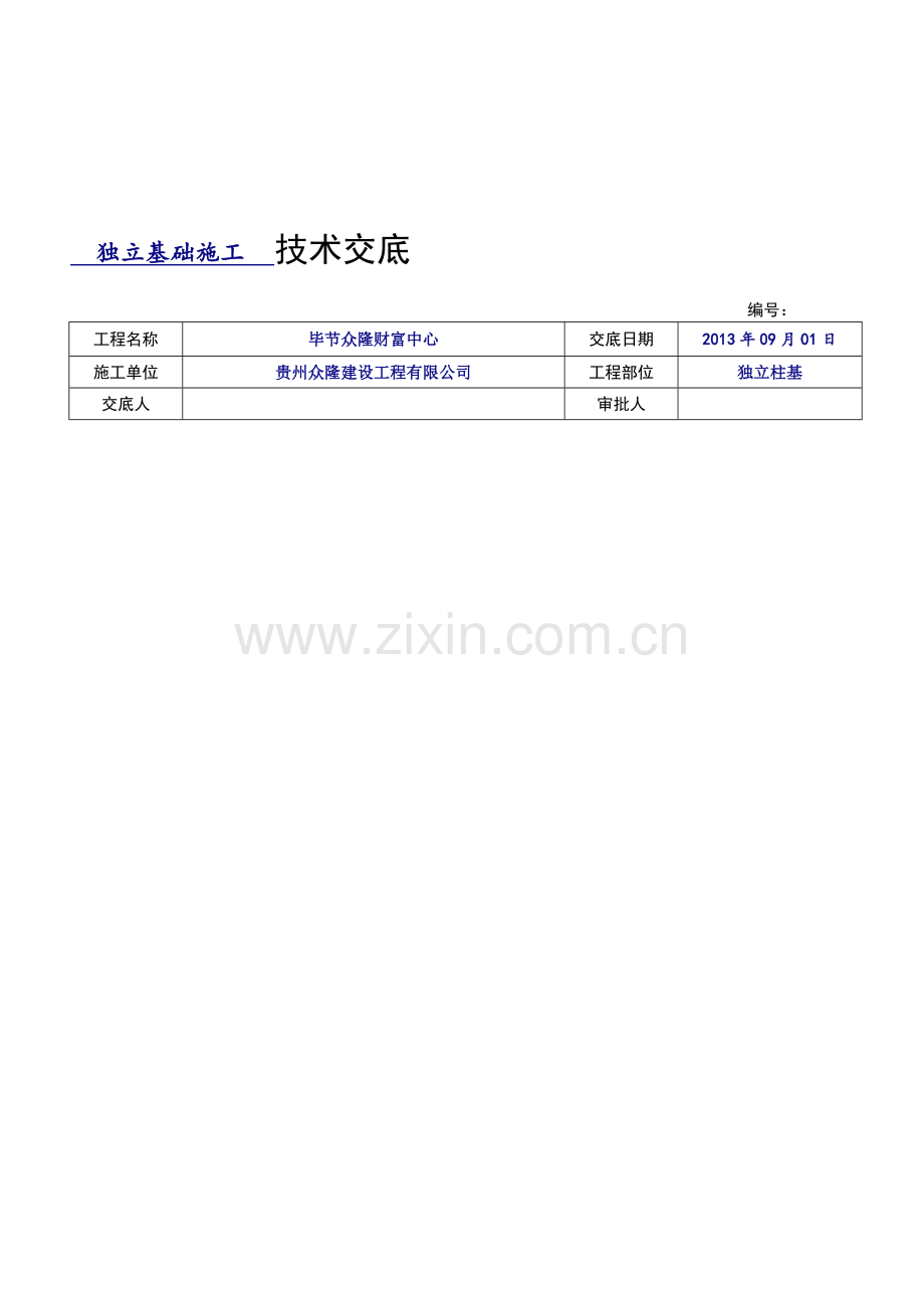 独立基础施工技术交底.doc_第1页