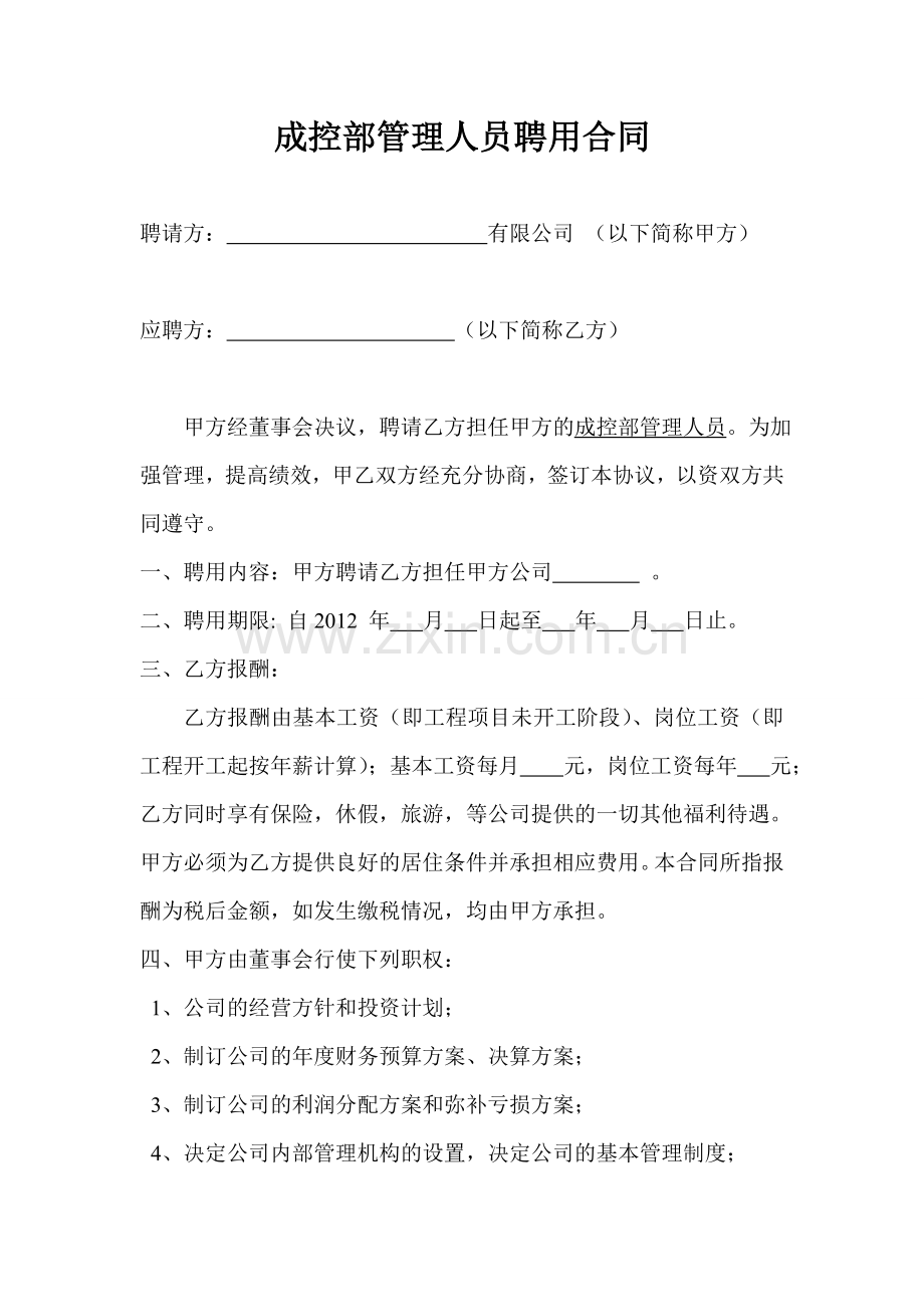 成控部管理人员聘用合同.doc_第1页