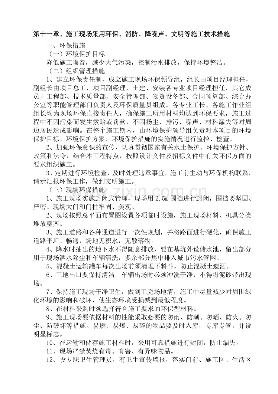 环保、消防、降噪声、文明等施工技术措施.doc_第1页