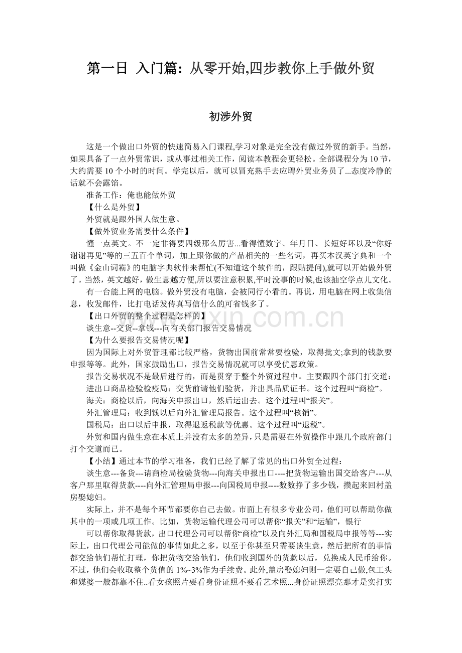 第一日-入门篇-从零开始-四步教你上手做外贸.doc_第1页