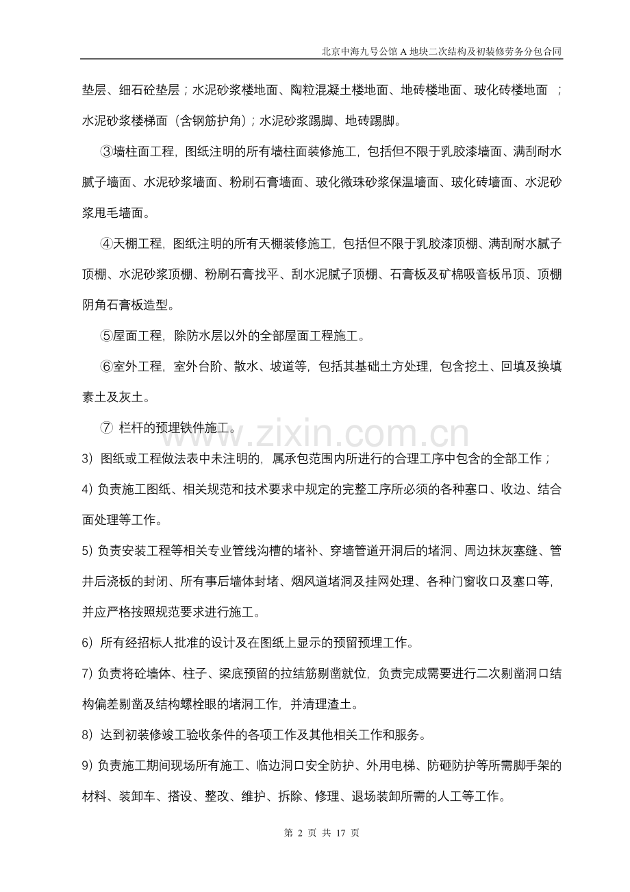 二次结构劳务分包合同.doc_第2页