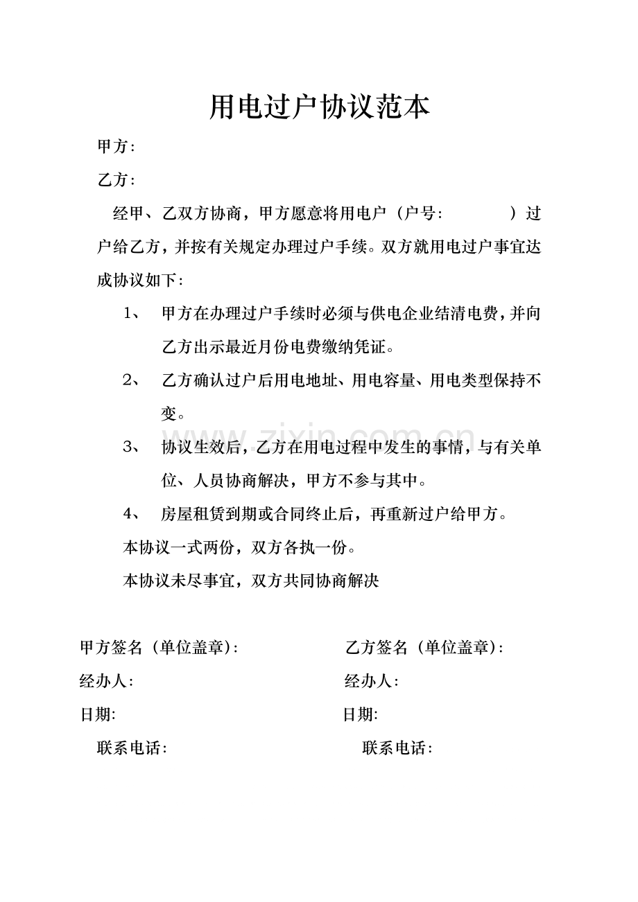 用电过户协议范本.docx_第1页