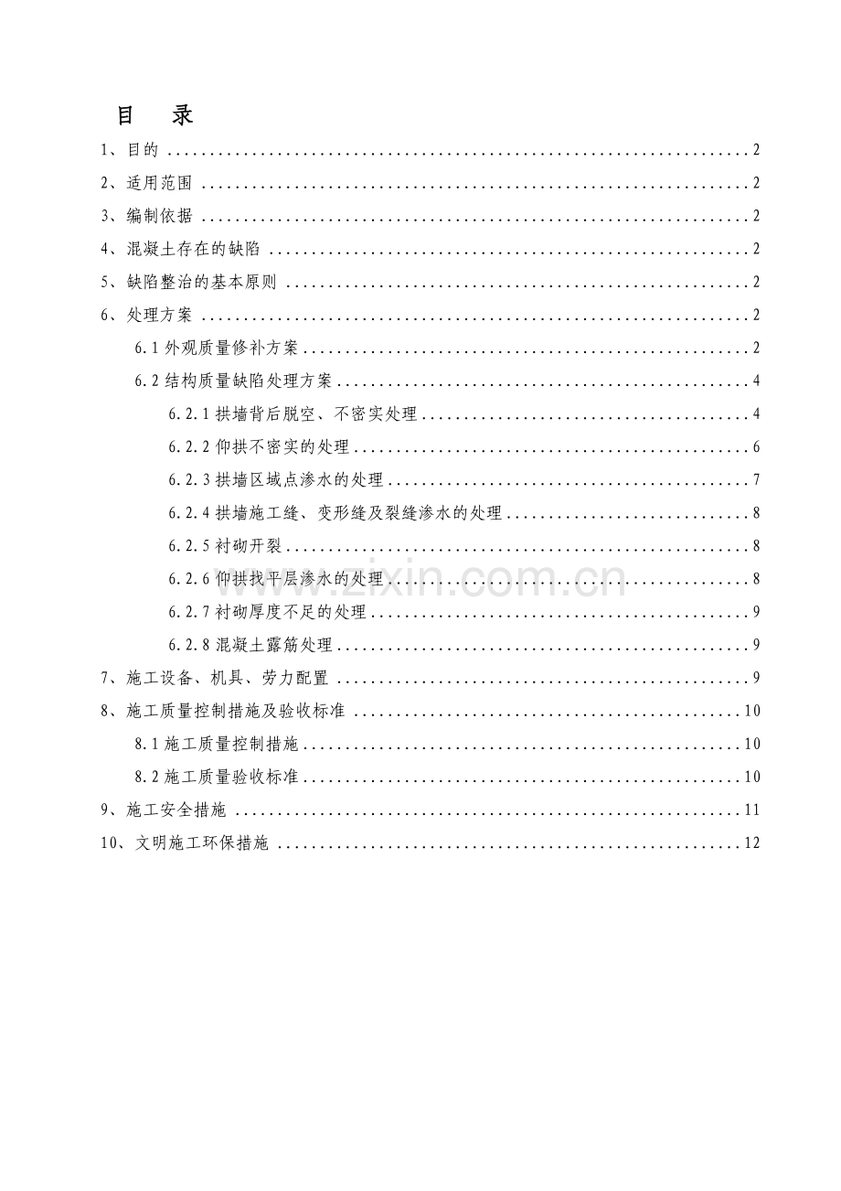隧道混凝土质量缺陷处理方案.doc_第1页