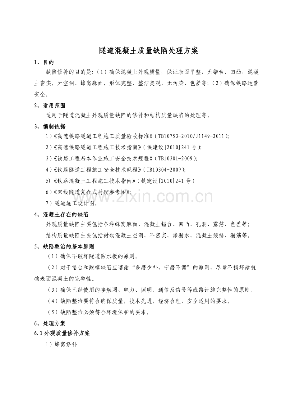 隧道混凝土质量缺陷处理方案.doc_第2页