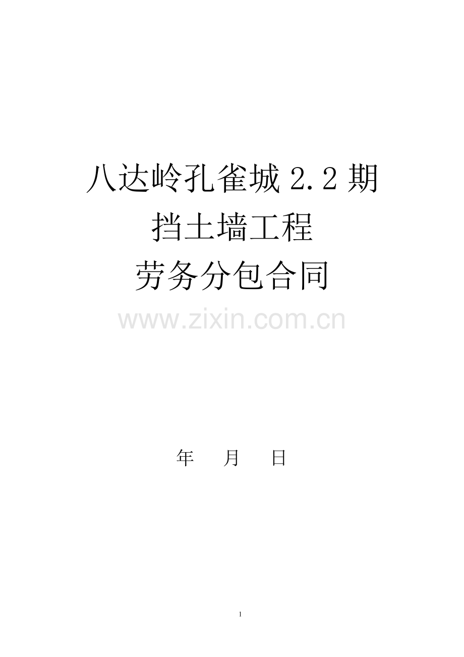 八达岭2.2挡土墙劳务合同.doc_第1页