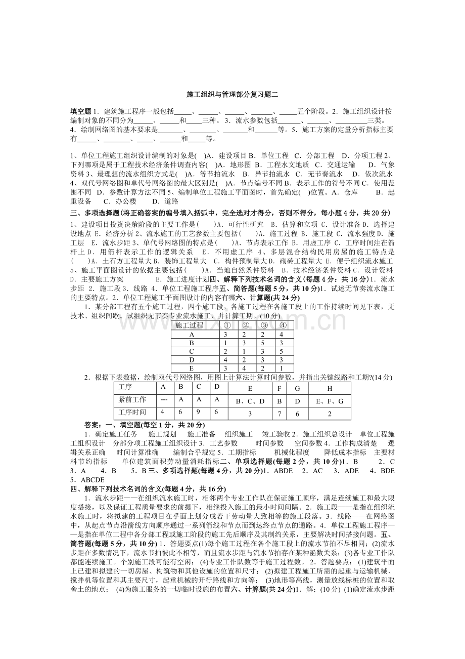施工组织与管理部分复习题二.doc_第1页