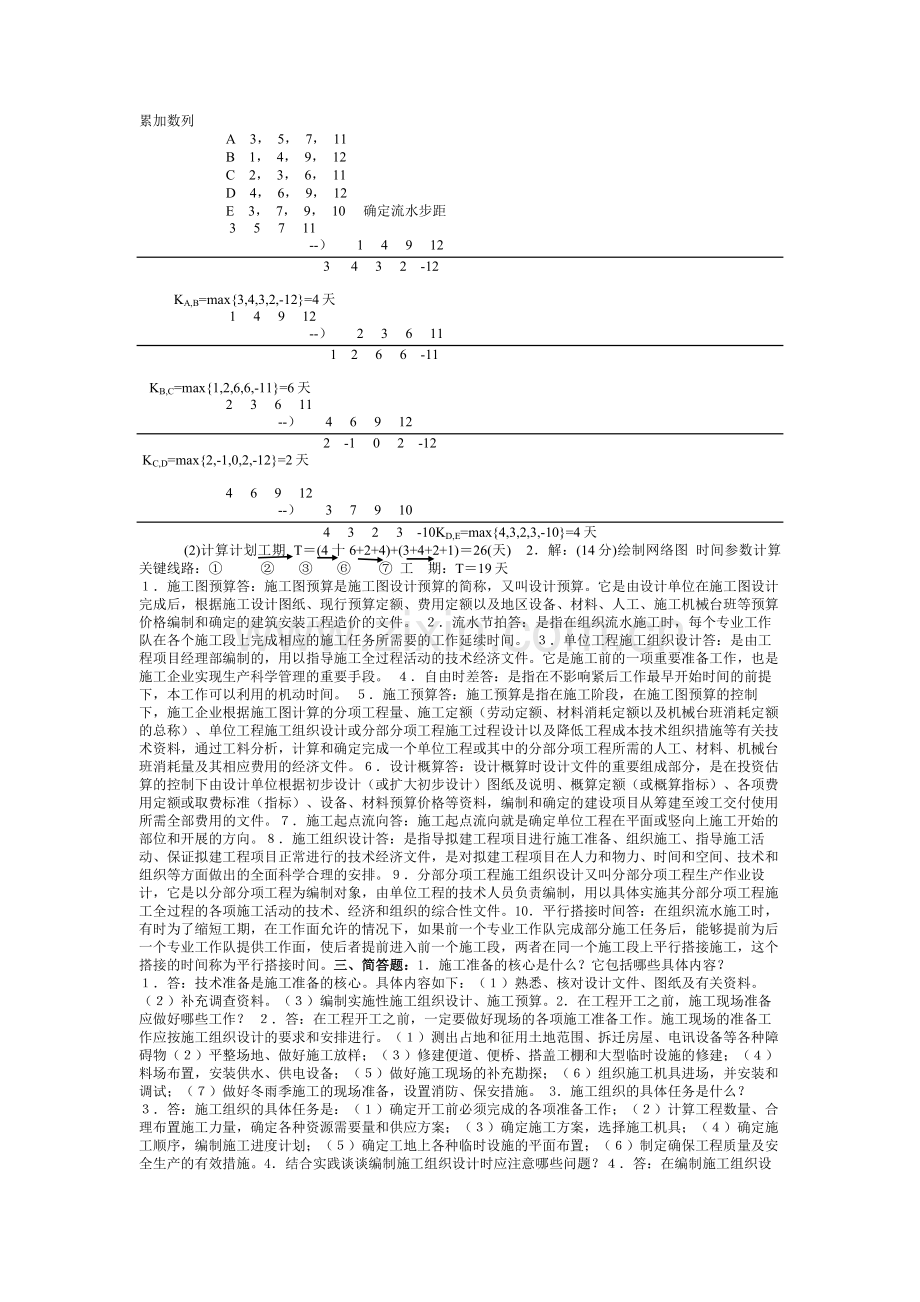 施工组织与管理部分复习题二.doc_第2页