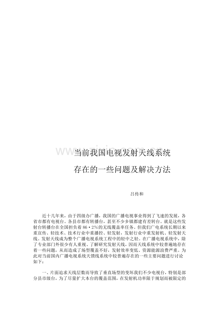 我国电视发射天线系统.doc_第1页