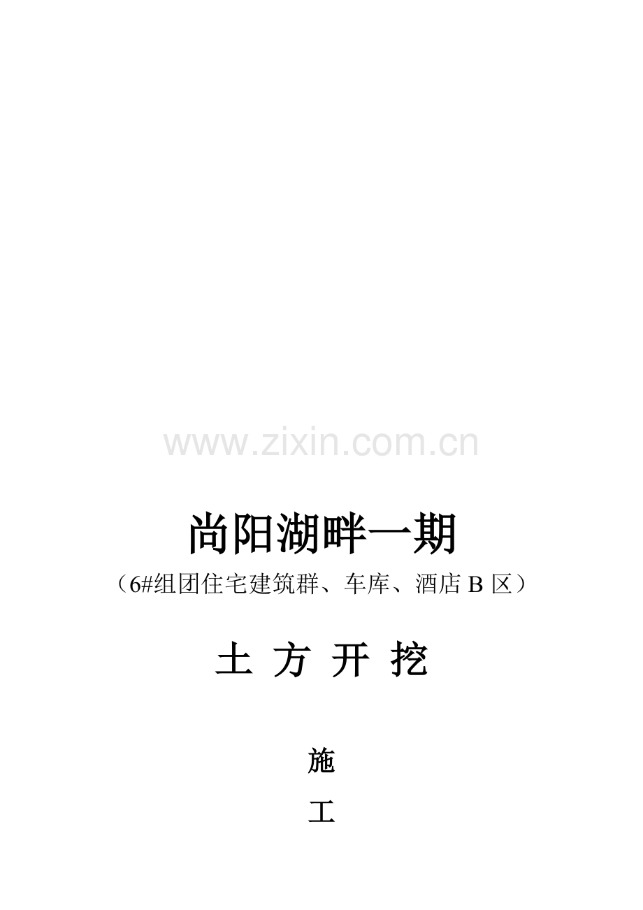 尚阳湖畔基坑开挖施工方案.doc_第1页