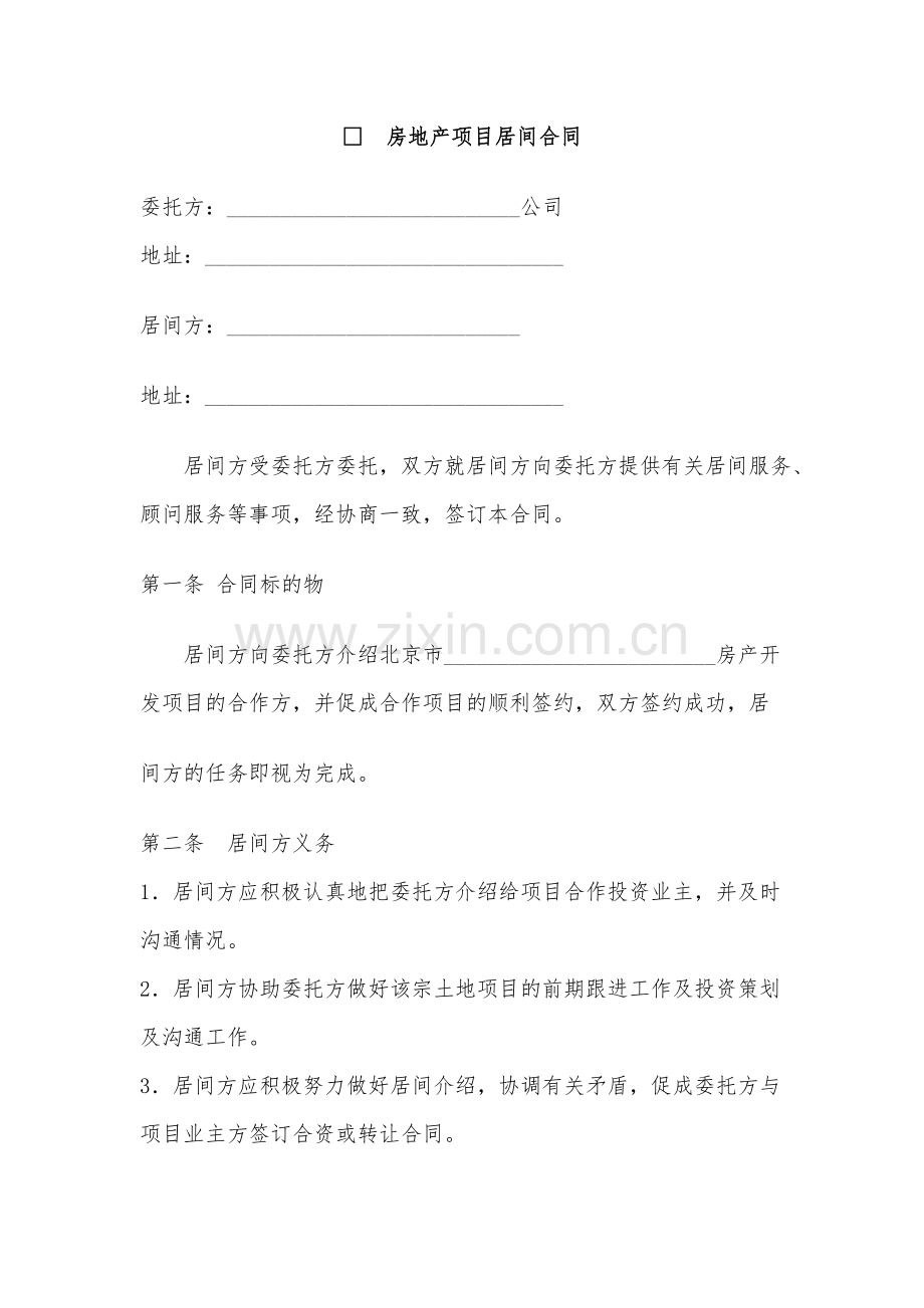 房地产项目居间合同2016.doc_第1页
